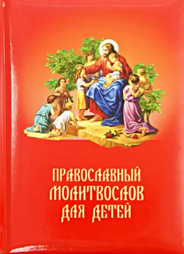Православный молитвослов для детей обложка книги