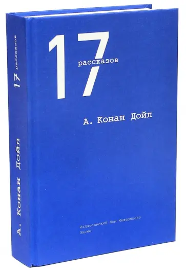Артур Дойл - 17 рассказов Артур Дойл - 17 рассказов обложка книги