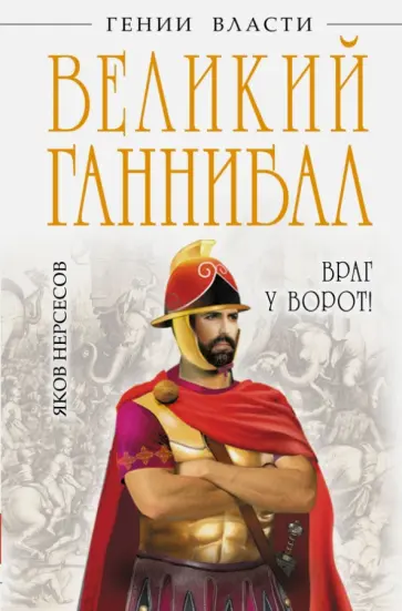 Яков Нерсесов - Великий Ганнибал. "Враг у ворот!" обложка книги