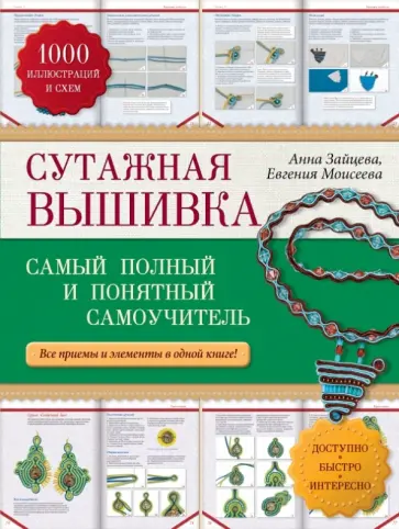Зайцева, Моисеева - Сутажная вышивка. Самый полный и понятный самоучитель обложка книги
