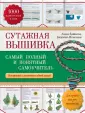 Книга сутажная вышивка