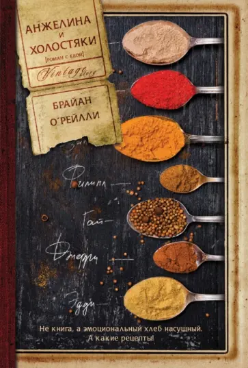 Брайан О`Рейлли - Анжелина и холостяки Брайан О`Рейлли - Анжелина и холостяки обложка книги