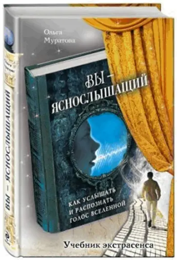 Ольга Муратова - Вы - яснослышащий: Как услышать и распознать голос обложка книги