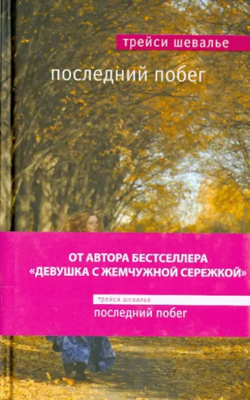 Трейси Шевалье - Последний побег Трейси Шевалье - Последний побег обложка книги