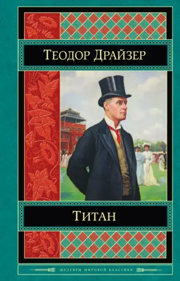 Теодор Драйзер - Титан Теодор Драйзер - Титан обложка книги