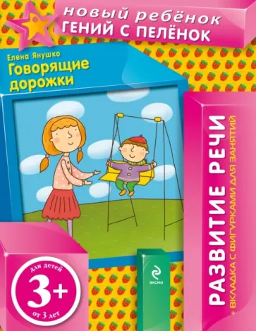 Елена Янушко - Говорящие дорожки обложка книги