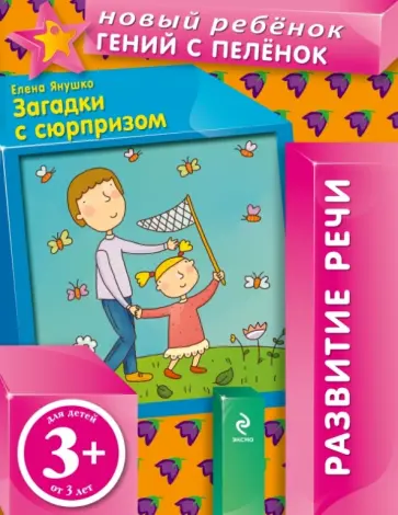 Елена Янушко - Загадки с сюрпризом обложка книги