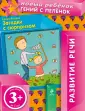 Новый ребенок. Развитие речи (обложка)