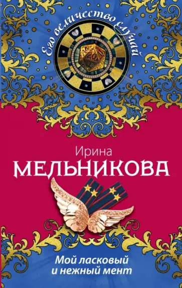 Ирина Мельникова - Мой ласковый и нежный мент обложка книги