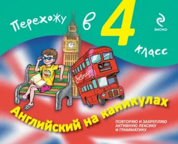 Ильченко, Карпенко - Английский на каникулах. Перехожу в 4-й класс обложка книги