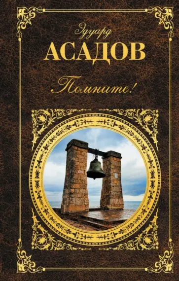 Эдуард Асадов - Помните! Эдуард Асадов - Помните! обложка книги