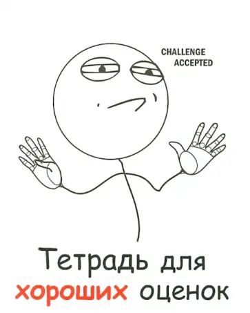 Тетрадь "Тетрадь для хороших оценок", 48 листов, клетка (T-48У-02/FB14) обложка книги