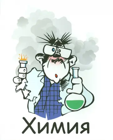 Тетрадь предметная "Химия" (48 листов, клетка) (T-48П-05) обложка книги