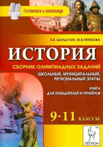 Шандулин, Пятикова - История: сборник олимпиадных заданий. 9-11 классы. Школьный, муниципальный и региональный этапы Шандулин, Пятикова - История: сборник олимпиадных заданий. 9-11 классы. Школьный, муниципальный и региональный этапы обложка книги