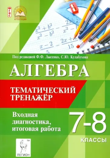 Коннова, Ольховая - Алгебра. 7-8 классы. Тематический тренажёр. Входная диагностика. Итоговая работа. ФГОС Коннова, Ольховая - Алгебра. 7-8 классы. Тематический тренажёр. Входная диагностика. Итоговая работа. ФГОС обложка книги