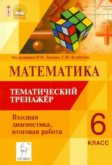 Коннова, Нужа - Математика. 6 класс. Тематический тренажёр. Входная диагностика. Итоговая работа. ФГОС обложка книги