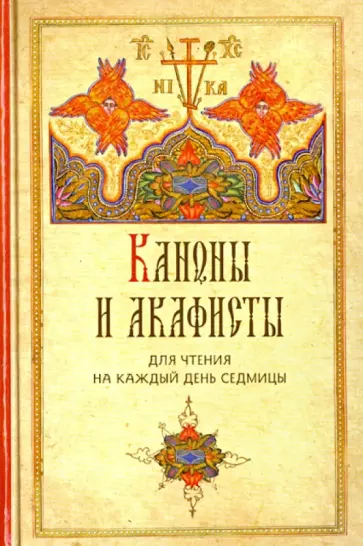 Каноны и акафисты для чтения на каждый день седмицы обложка книги