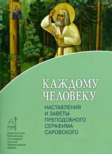Москвина, Архимандрит - Каждому человеку. Наставления и заветы преподобного Серафима Саровского Москвина, Архимандрит - Каждому человеку. Наставления и заветы преподобного Серафима Саровского обложка книги