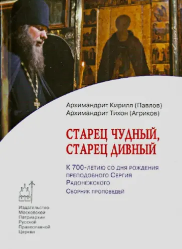 Архимандрит, Архимандрит - Старец чудный, старец дивный. К 700-летию со дня рождения преподобного Сергия Радонежского обложка книги