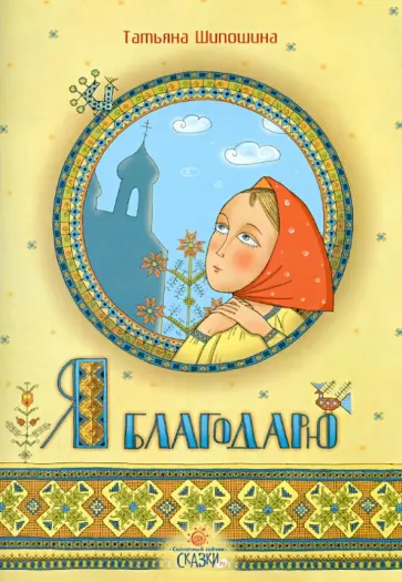 Татьяна Шипошина - Я благодарю. Стихи обложка книги