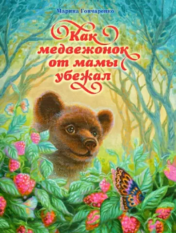 Марина Гончаренко - Как медвежонок от мамы убежал Марина Гончаренко - Как медвежонок от мамы убежал обложка книги