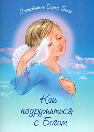Как подружиться с Богом обложка книги