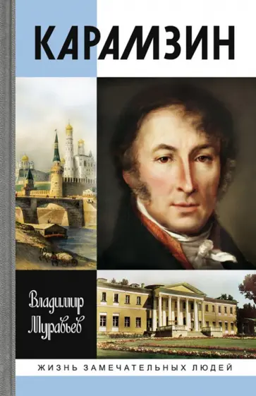 Владимир Муравьев - Карамзин обложка книги
