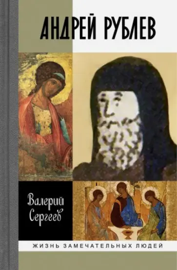 Валерий Сергеев - Андрей Рублев обложка книги