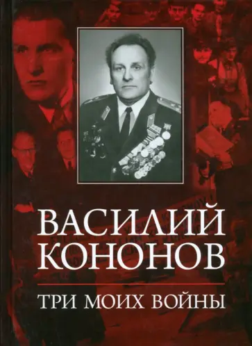 Василий Кононов - Три моих войны Василий Кононов - Три моих войны обложка книги