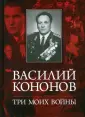 Кононов Василий Макарович