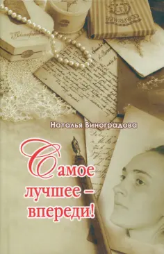 Наталья Виноградова - Самое лучшее - впереди! обложка книги