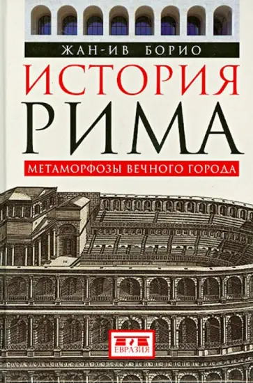 Жан-Ив Борио - История Рима. Метаморфозы вечного города Жан-Ив Борио - История Рима. Метаморфозы вечного города обложка книги
