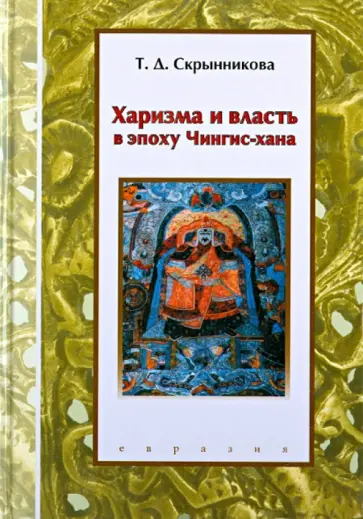 Татьяна Скрынникова - Харизма и власть в эпоху Чингис-хана Татьяна Скрынникова - Харизма и власть в эпоху Чингис-хана обложка книги