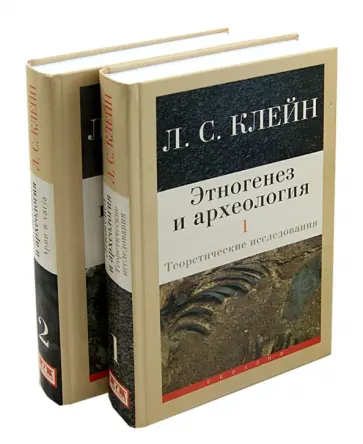 Лев Клейн - Этногенез и археология. Теоретические исследования. Арии и varia. В 2-х томах Лев Клейн - Этногенез и археология. Теоретические исследования. Арии и varia. В 2-х томах обложка книги
