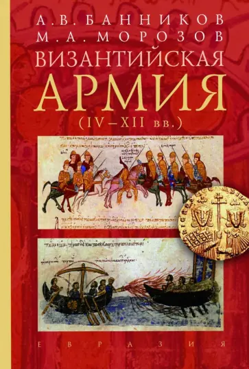 Банников, Морозов - Византийская армия IV-XII вв. Банников, Морозов - Византийская армия IV-XII вв. обложка книги