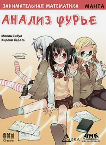Микио Сибуя - Занимательная математика. Анализ Фурье. Манга обложка книги