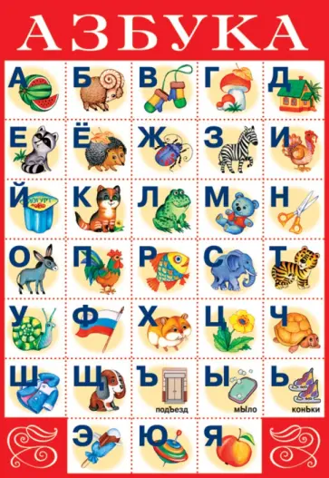 Плакат "Азбука №1" (1760) обложка книги