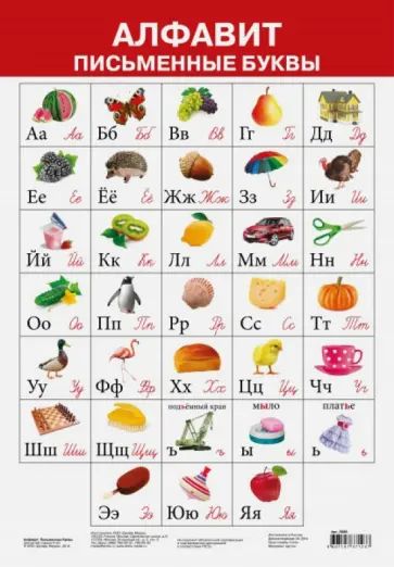 Плакат "Алфавит. Письменные буквы" (2688) обложка книги