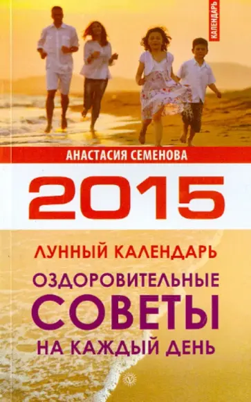 Анастасия Семенова - Оздоровительные советы на каждый день. Лунный календарь на 2015 год обложка книги