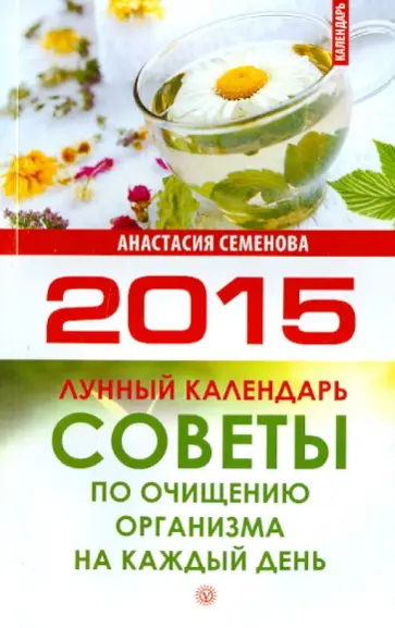 Анастасия Семенова - Советы по очищению организма на каждый день. Лунный календарь на 2015 год обложка книги