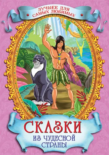 Сказки из чудесной страны Сказки из чудесной страны обложка книги
