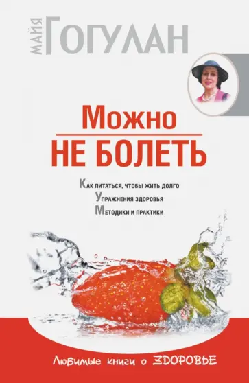 Майя Гогулан - Можно не болеть обложка книги