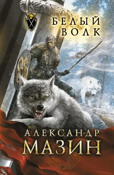 Александр Мазин - Белый волк обложка книги