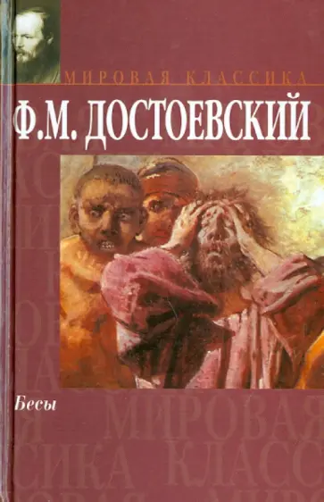 Федор Достоевский - Бесы обложка книги