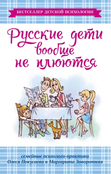 Заворотняя, Покусаева - Русские дети вообще не плюются Заворотняя, Покусаева - Русские дети вообще не плюются обложка книги
