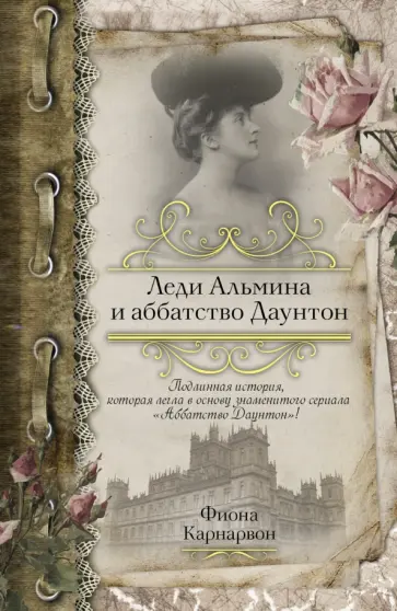 Фиона Карнарвон - Леди Альмина и аббатство Даунтон обложка книги