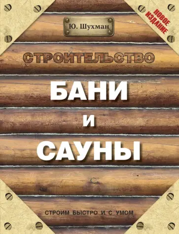 Юрий Шухман - Строительство бани и сауны Юрий Шухман - Строительство бани и сауны обложка книги