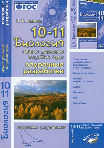 Наталия Бодрова - Биология. 10-11 класс. Общая биология. Поурочные разработки. ФГОС Наталия Бодрова - Биология. 10-11 класс. Общая биология. Поурочные разработки. ФГОС обложка книги