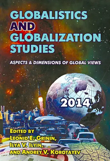 Globalistics and Globalization Studies: Aspects & Dimensions of Global Views обложка книги
