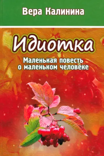 Вера Калинина - Идиотка. Маленькая повесть о маленьком человеке обложка книги